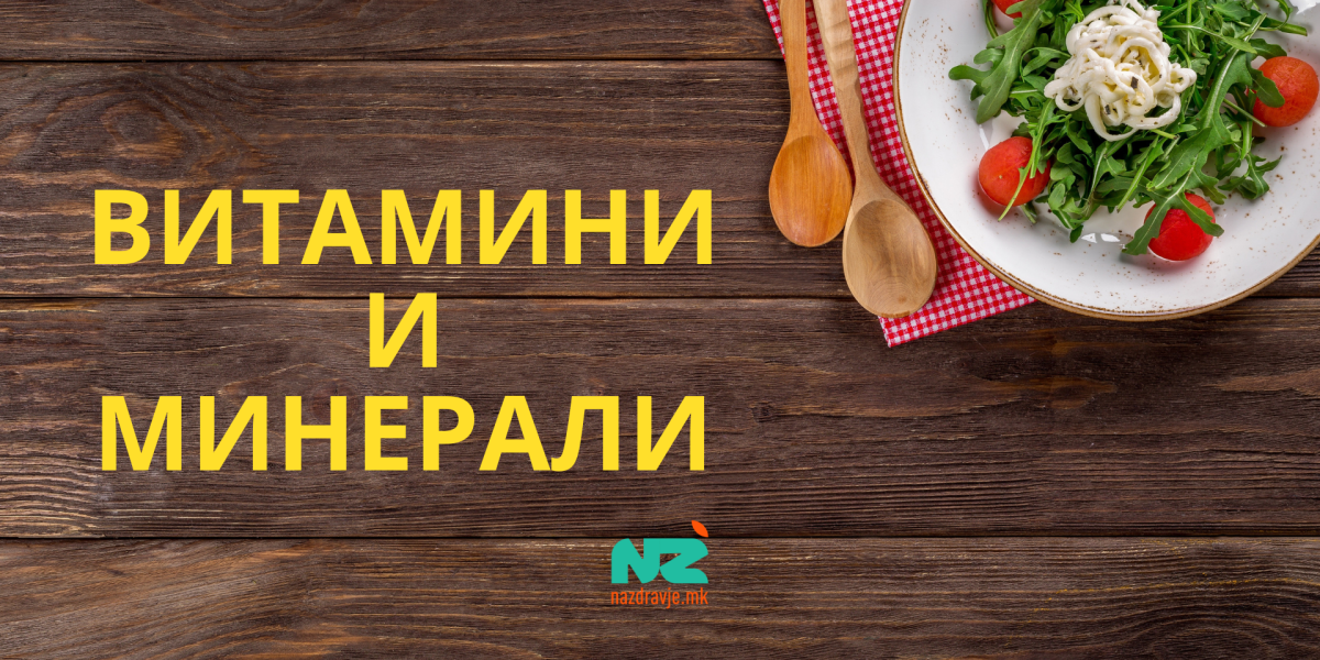 Витамини и минерали