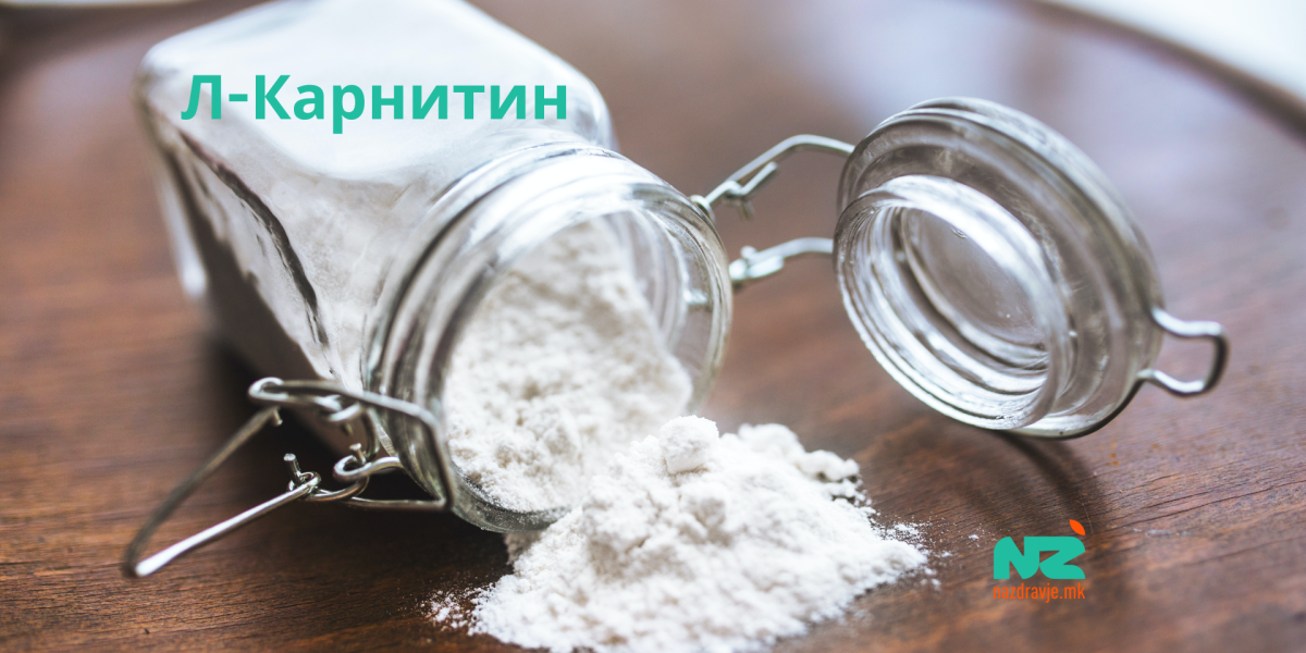 Л-Карнитин