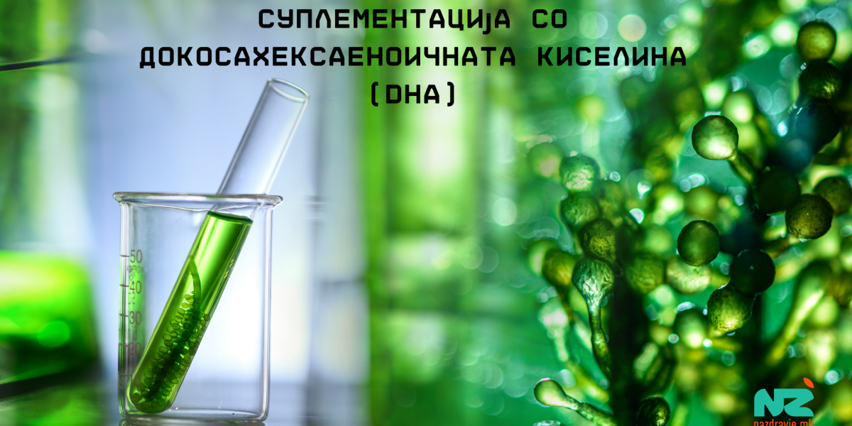 Суплементација со докосахексаеноичната киселина (DHA)